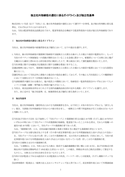 独立社外取締役の選任に係るガイドライン及び独立