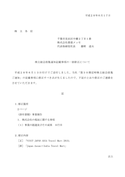 平成28年6月17日 株 主 各 位 千葉市美浜区中瀬2丁目1番 株式会社