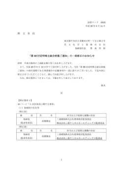 株 主 各 位 「第 89 回定時株主総会招集ご通知」の一部修正のお知らせ
