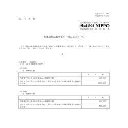 株 主 各 位 招集通知記載事項の一部訂正について
