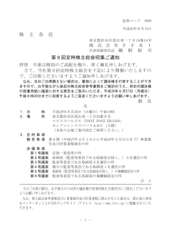 株 主 各 位 第9回定時株主総会招集ご通知