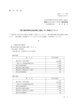 株 主 各 位 - 東京エレクトロンデバイス