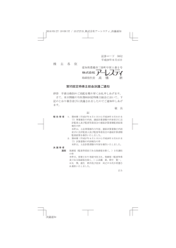 株 主 各 位 高 橋 新 第95回定時株主総会決議ご通知