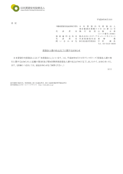 平成28年6月15日 各 位 投資法人債の払込完了に関するお知らせ 日本