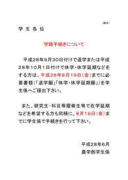 学 生 各 位 学籍手続きについて 平成28年9月30日付けで退学または