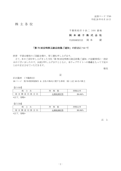 「第70回定時株主総会招集ご通知」の訂正について (PDF形式)