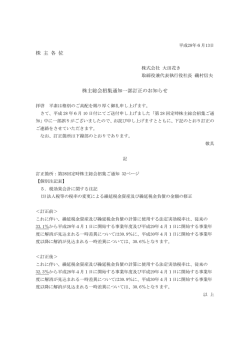 株 主 各 位 株主総会招集通知一部訂正のお知らせ