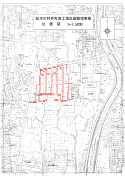 松本市村井町南土地区画整理事業 位 置 図 S=1:5000