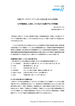「ニッポンの店大賞2016プレスリリース資料」（pdf file/483.1 KB