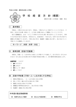 学校経営方針