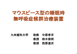 マウスピース型の睡眠時 無呼吸症候群治療装置