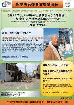 熊本震災復興支援講演会