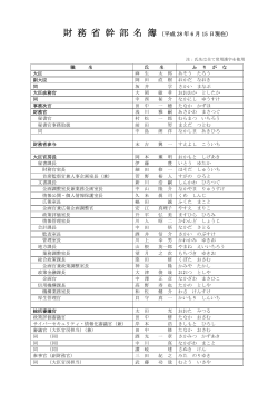 幹部名簿(平成28年6月15日)(PDF:173KB)