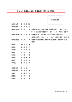 役員体制一覧 - アイシン精機