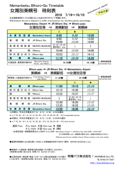女満別美幌号の運行について2016/06/13