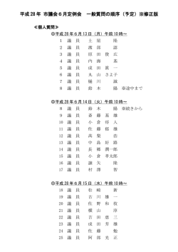 質問順序（H28.6) 修正版.