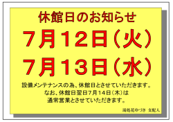 設備メンテナンスの為、休館日とさせていただきます。 なお、休館日翌日7