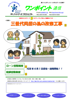 三世代同居の為の改修工事