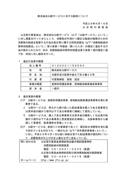 株式会社Q配サービスに対する勧告について（PDF