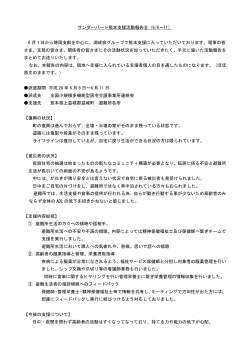 サンダーバード熊本支援活動報告⑥（6/6～11） 6 月 1 日から静岡支部を