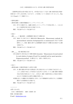（公社）自動車技術会における 本年度の JIS 原案作成計画 工業標準化