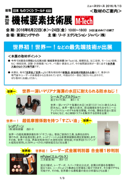 世界初！世界一！などの最先端技術が出展