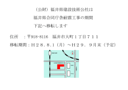 （公財）福井県建設技術公社は 福井県合同庁舎耐震工事の期間 下記へ