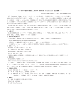 IoT 時代の電磁環境を支える EMC 技術特集（和文