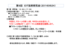 第9回 IOT技術研究会（20160624）