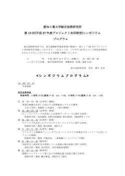 愛知工業大学総合技術研究所 第 10 回(平成 27 年度プロジェクト共同