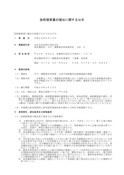 技術提案書の提出に関する公示