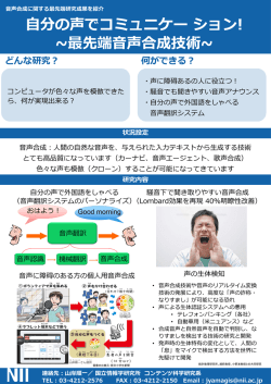 自分の声でコミュニケーション！ 最先端音声合成技術