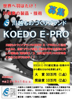 応募要領 - 川越ものづくりブランド KOEDO E-PRO