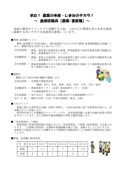 ～ 島根県職員【農業・畜産職】～ 求む！ 農業の未来・しまねのチカラ！