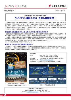 ライトダウン運動 2016 今年も実施決定！