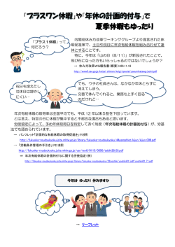 プラスワン休暇 年休の計画的付与 夏季休暇もゆったり