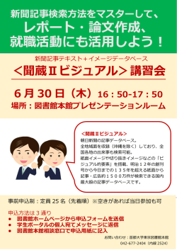 レポート・論文作成、 就職活動にも活用しよう！