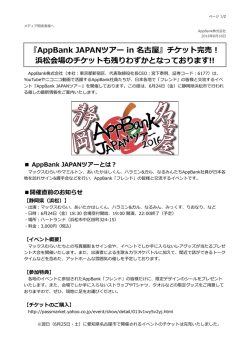 『AppBank JAPANツアー in 名古屋』チケット完売！ 浜松会場のチケット