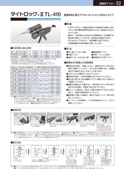 タイトロック&reg;ⅡTL-410 接着系あと施工アンカーカートリッジ式注入タイプ