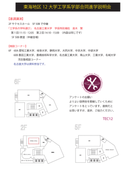 東海地区 12 大学工学系学部合同進学説明会