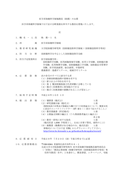 医学系保健科学領域教員（助教）の公募 医学系保健科学領域では下記