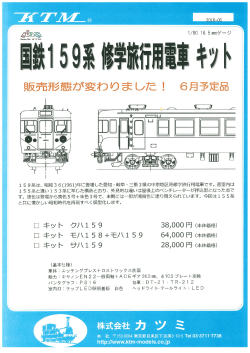 Page 1 ੱ%) 1/8016.5mmゲージ が変わりました! 159系は、昭和36