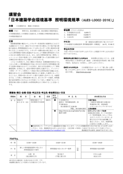 講習会 「日本建築学会環境基準 照明環境規準