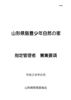 募集要項≪PDF - 山形県ホームページ