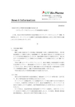 東京大学との特許共同出願のお知らせ