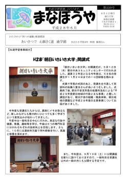 H28「朝日いきいき大学」開講式