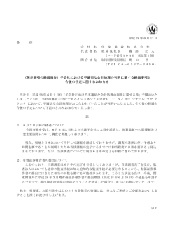 （開示事項の経過報告）子会社における不適切な会計処理の判明