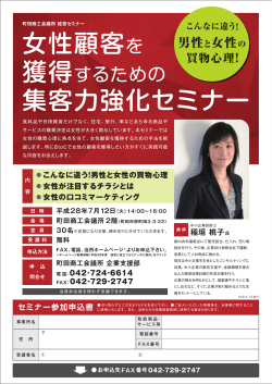 女性顧客を 集客力強化セミナー