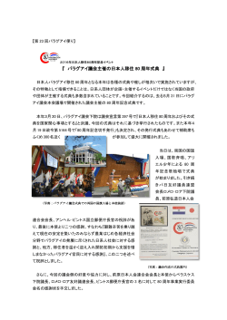『パラグアイ議会主催の日本人移住80周年式典』（上田善久 大使館）