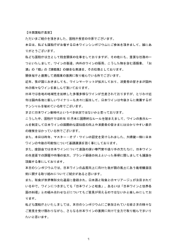 国税庁長官挨拶・ワインの表示ルールについて・日本ワインの課題（PDF